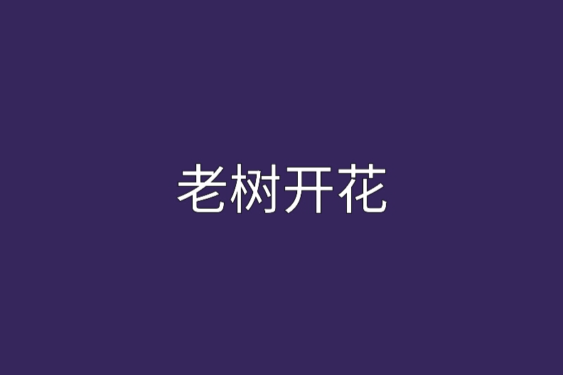 老樹開花 老樹開花