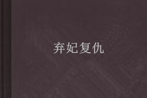 棄妃復仇 棄妃復仇