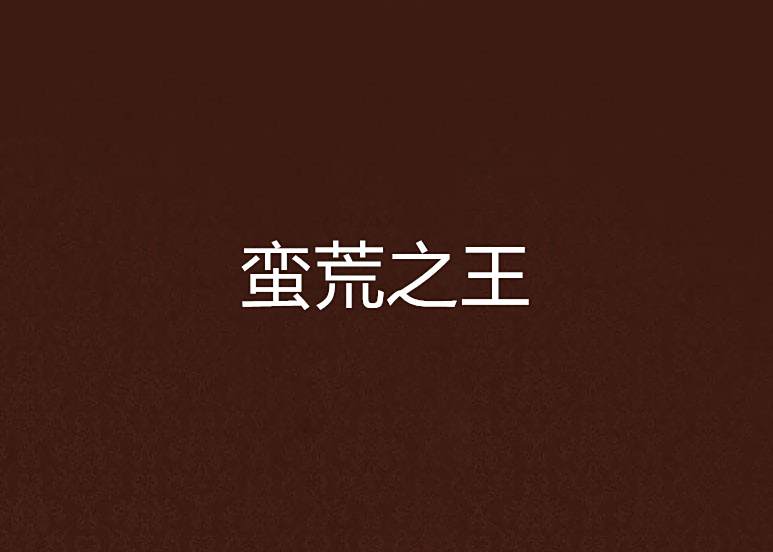 蠻荒之王 蠻荒之王