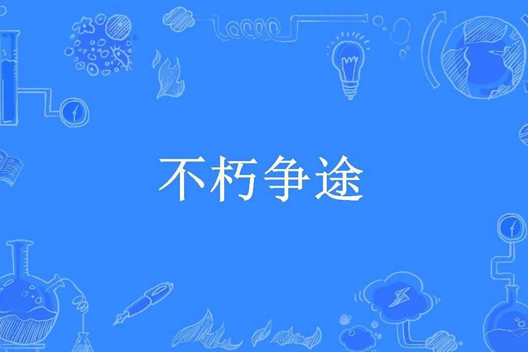不朽爭途(黑夜行人所著小說) 不朽爭途(黑夜行人所著小說)