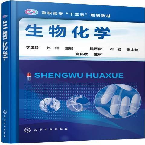 生物化學(2017年化學工業出版社出版的圖書) 生物化學(2017年化學工業出版社出版的圖書)