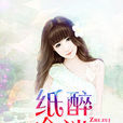 紙醉金迷(暗夜文學網小說) 紙醉金迷(暗夜文學網小說)