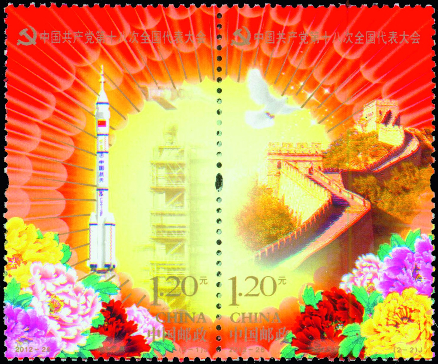 中國共產黨第十八次全國代表大會(郵票)