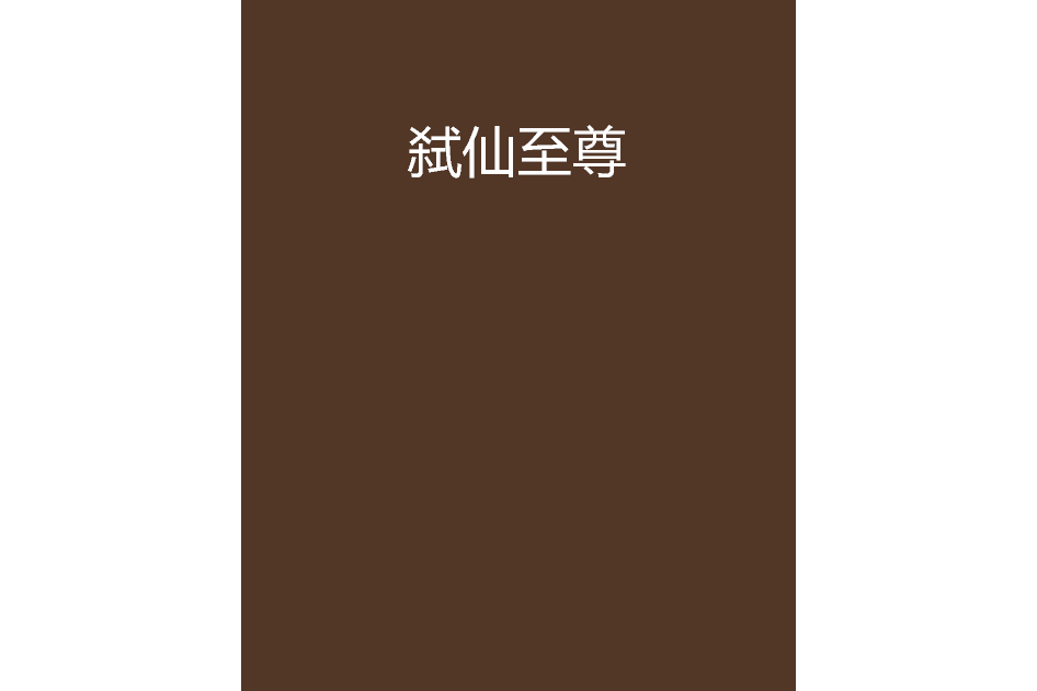 弒仙至尊 弒仙至尊