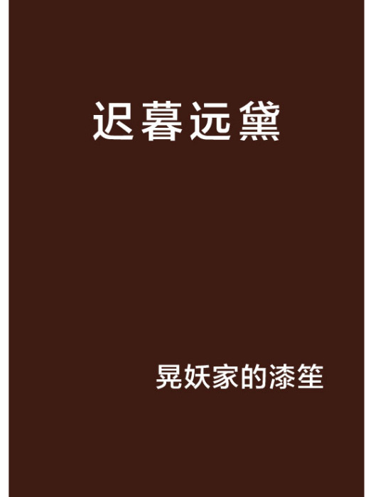遲暮遠黛 遲暮遠黛
