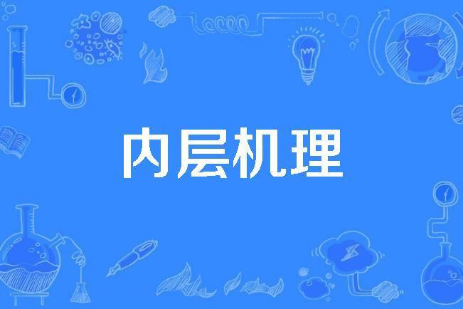 內層機理 內層機理