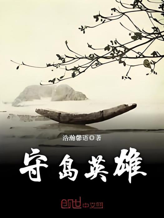 守島英雄 守島英雄