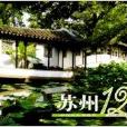 蘇州12景 蘇州12景