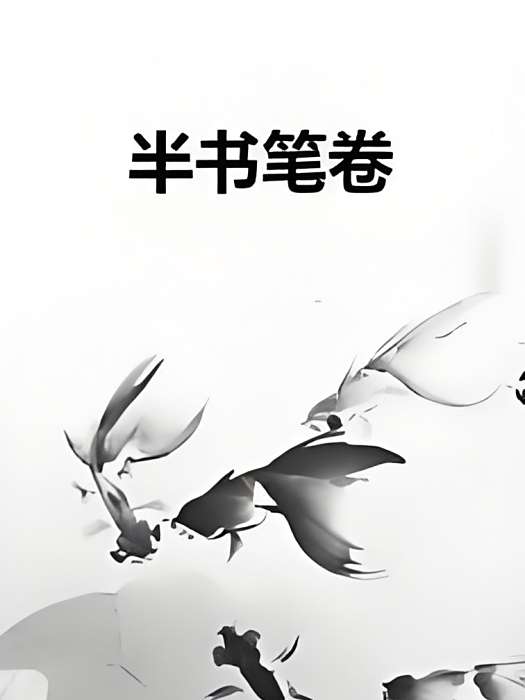 半書筆卷 半書筆卷