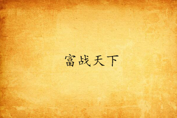 富戰天下 富戰天下