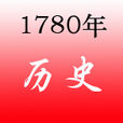 1780年 1780年