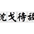 枕戈待敵 枕戈待敵