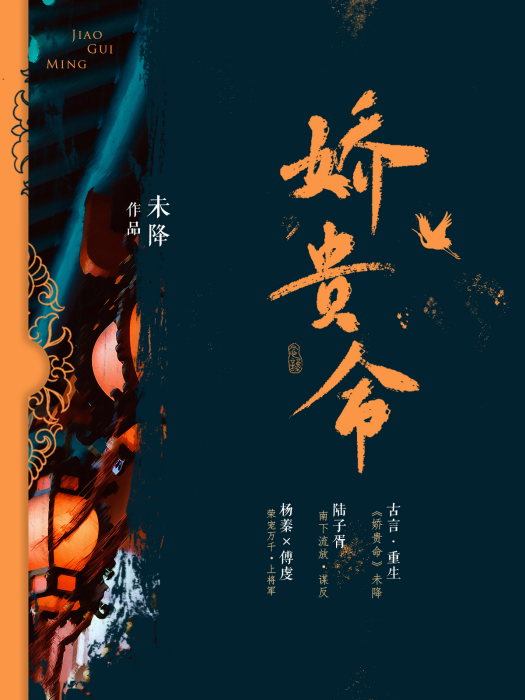 嬌貴命 嬌貴命