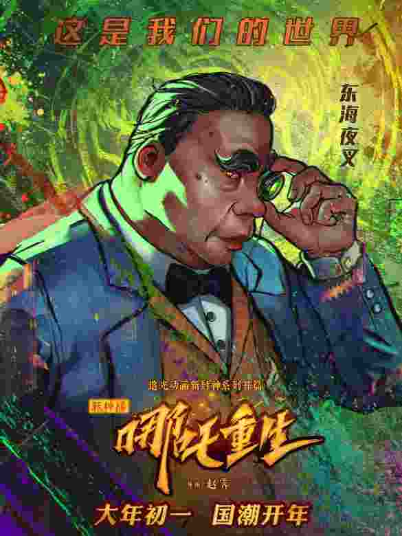 新神榜：哪吒重生