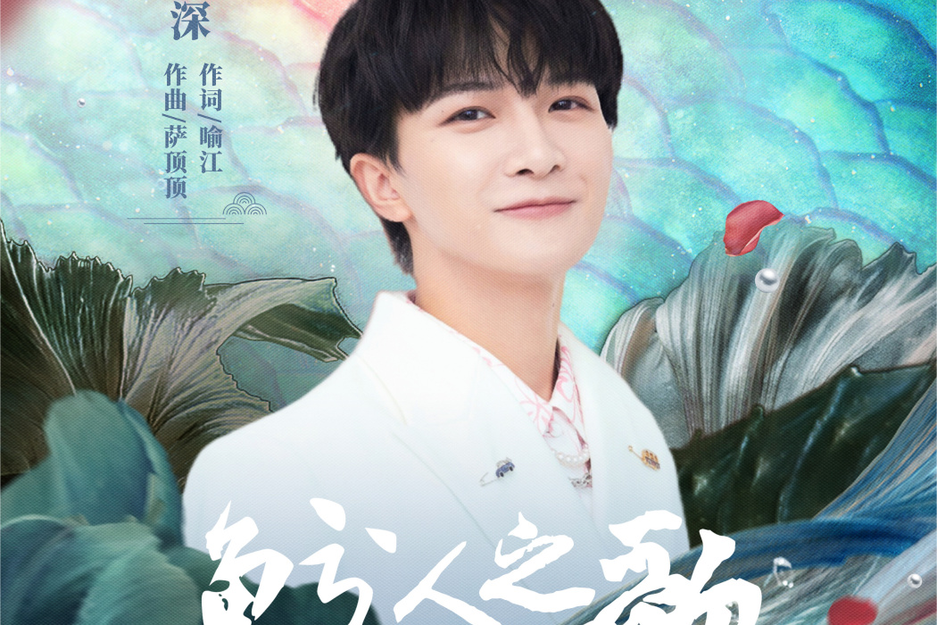 鮫人之歌(周深演唱歌曲) 鮫人之歌(周深演唱歌曲)