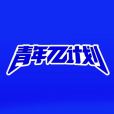 青年π計畫 青年π計畫