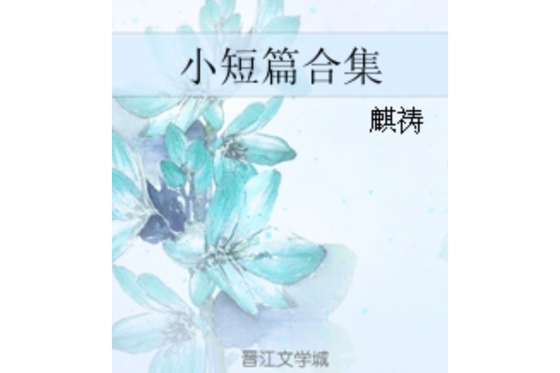 小短篇合集 小短篇合集