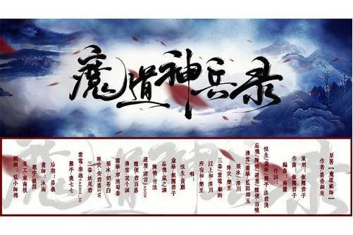 魔道神兵錄 魔道神兵錄