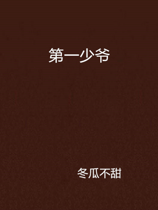 第一少爺 第一少爺