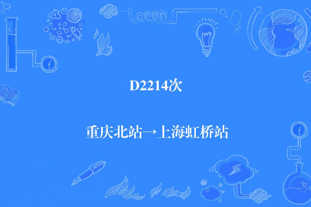 D2214/D2211次列車 D2214/D2211次列車