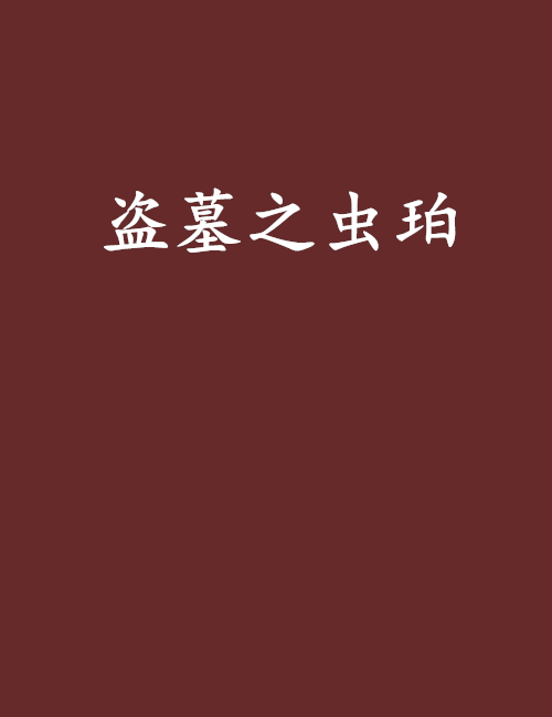 盜墓之蟲珀 盜墓之蟲珀