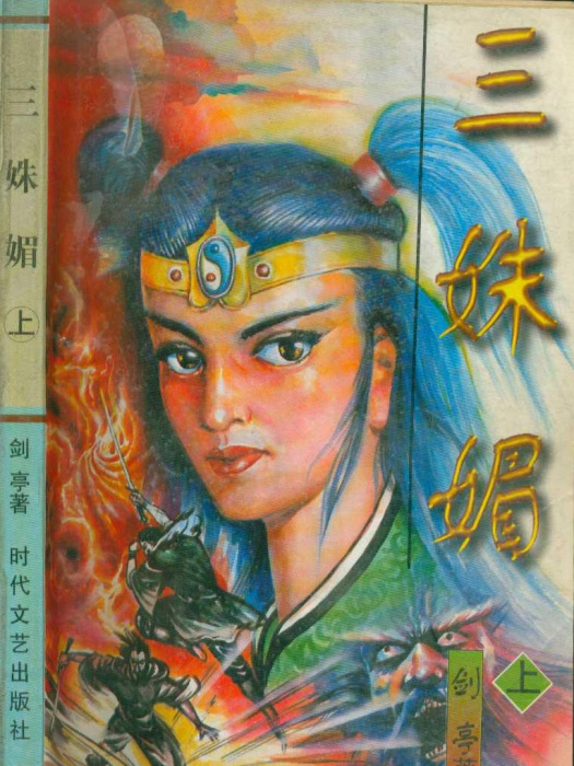 三姝媚(劍亭所著的長篇武俠小說) 三姝媚(劍亭所著的長篇武俠小說)