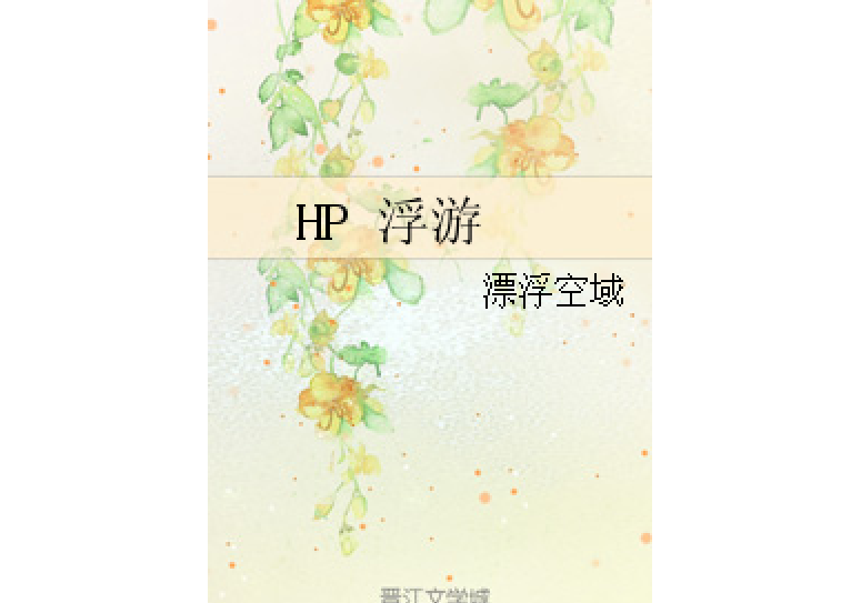 HP 浮游 HP 浮游
