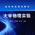 大學物理實驗(書籍)