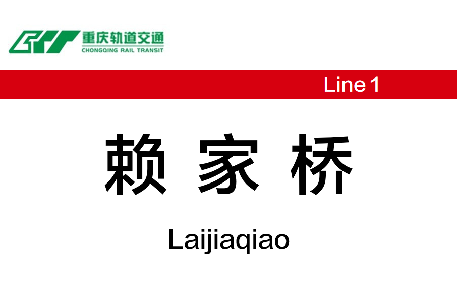 賴家橋站