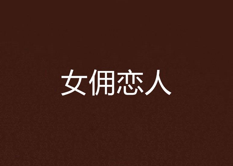 女傭戀人 女傭戀人