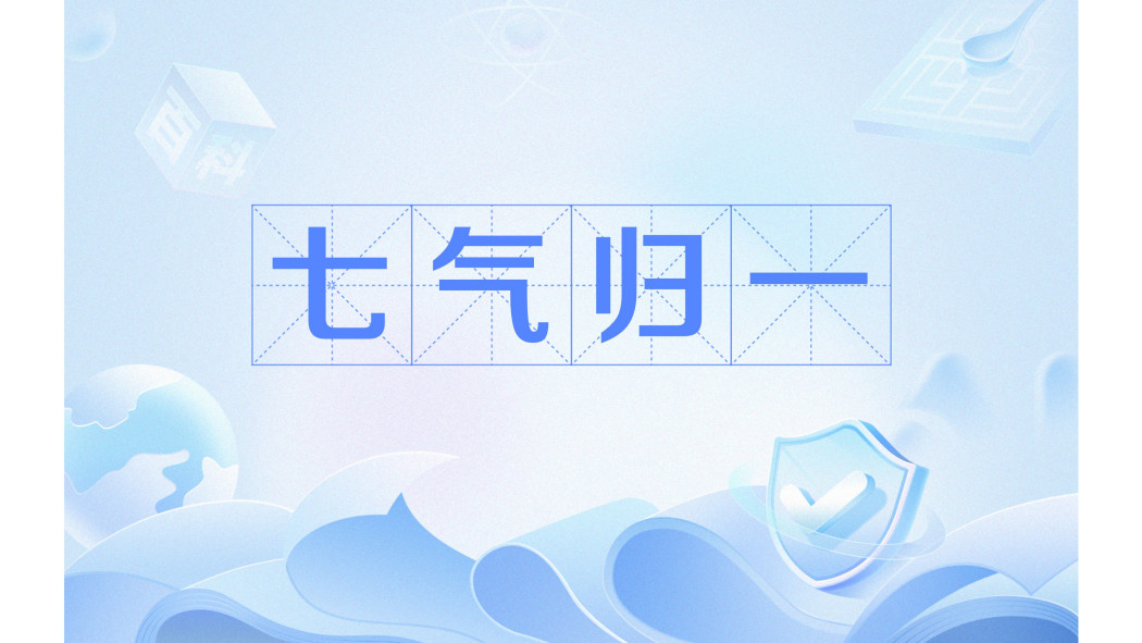 七氣歸一