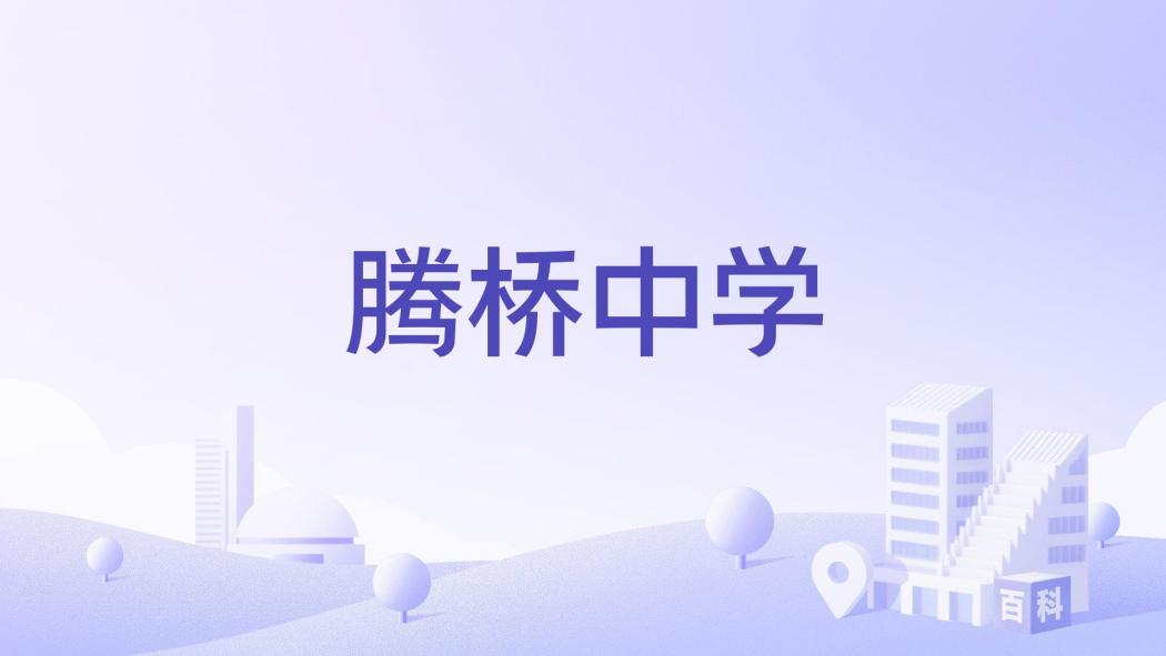 騰橋中學 騰橋中學