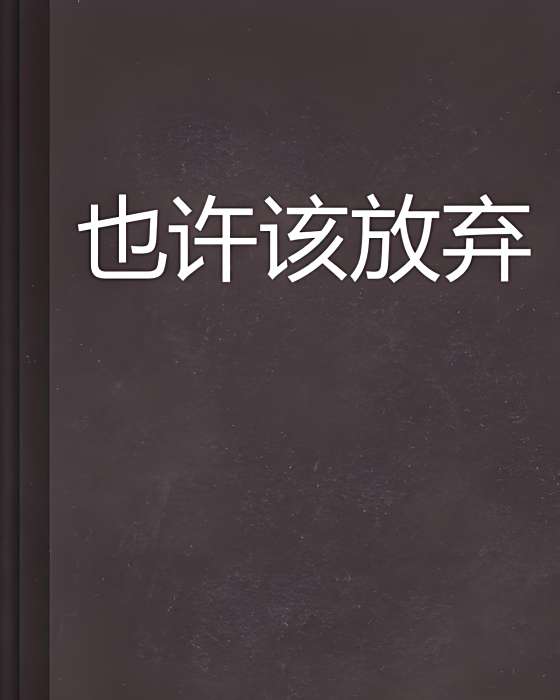 也許該放棄 也許該放棄