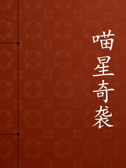 喵星奇襲 喵星奇襲