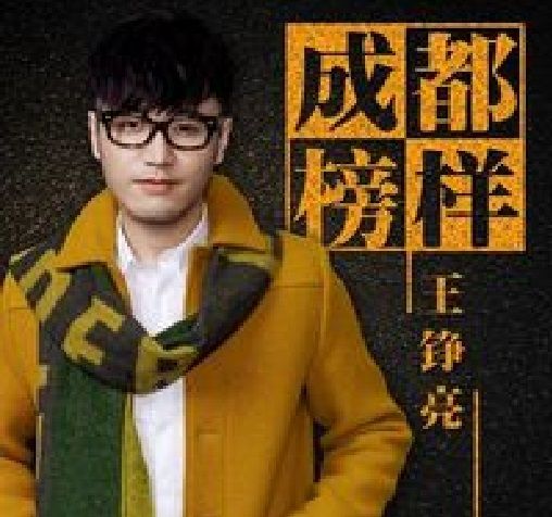 成都榜樣 成都榜樣