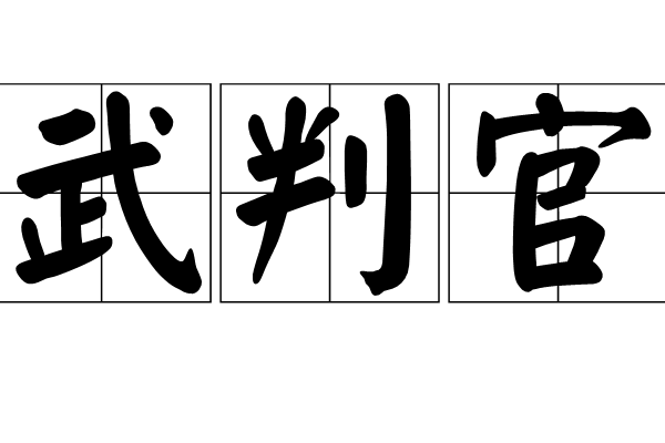 武判官(唐代官職) 武判官(唐代官職)