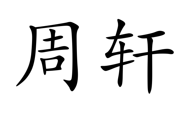 周軒(詞語) 周軒(詞語)