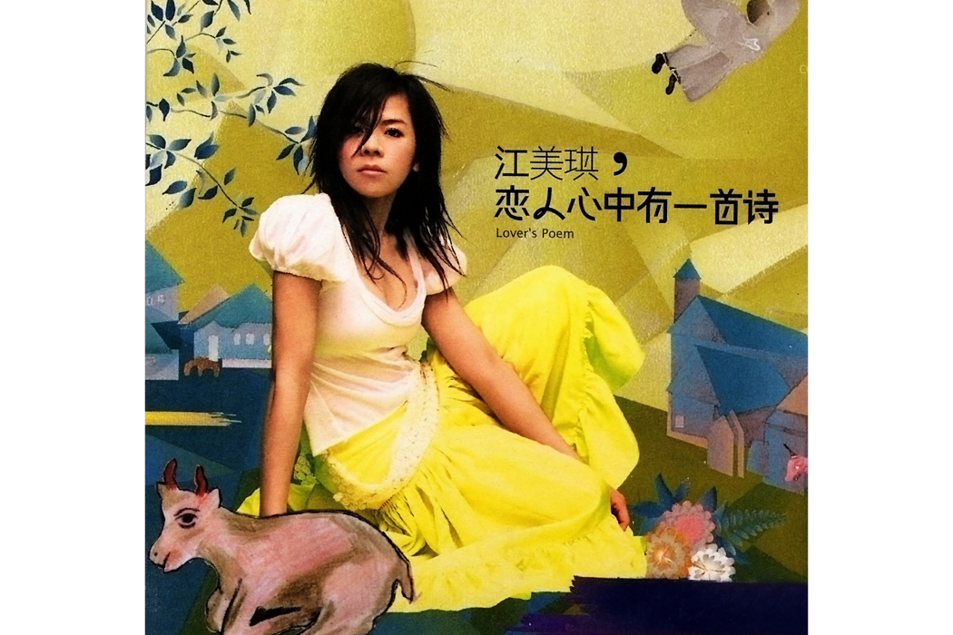 相信(江美琪《戀人心中有一首詩》專輯中的歌曲) 相信(江美琪《戀人心中有一首詩》專輯中的歌曲)