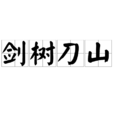 劍樹刀山 劍樹刀山