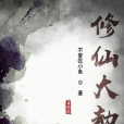 修仙大劫 修仙大劫