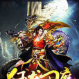 狂龍刀魔 狂龍刀魔