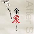 餘震(北京十月文藝出版社出版小說) 餘震(北京十月文藝出版社出版小說)