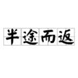 半途而返 半途而返