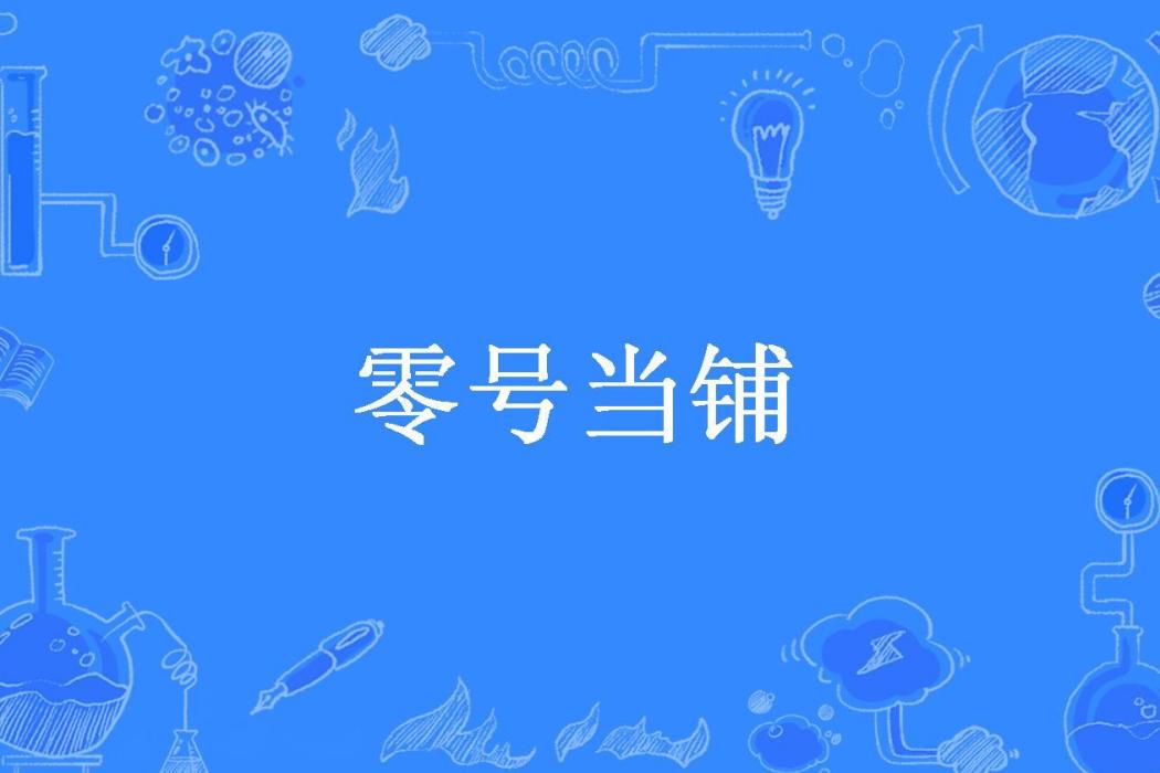 零號當鋪 零號當鋪