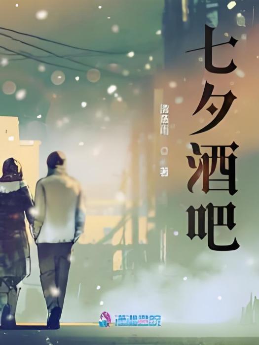 七夕酒吧 七夕酒吧