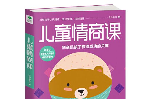 兒童情商課(2018年天津人民出版社出版的圖書) 兒童情商課(2018年天津人民出版社出版的圖書)
