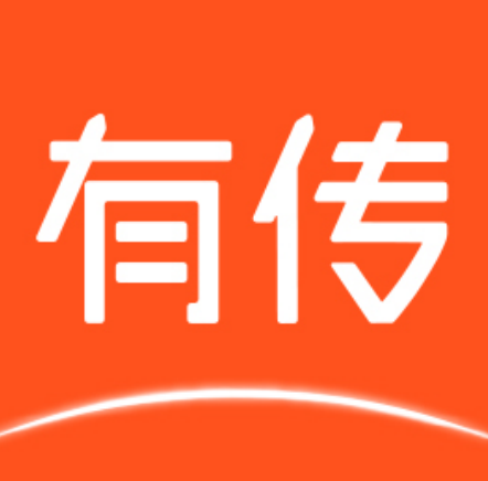 有傳 有傳