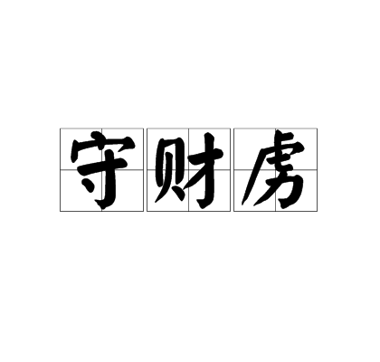 守財虜 守財虜
