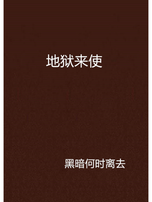 地獄來使 地獄來使