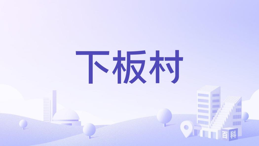 下板村(貴州省安順市西秀區龍宮鎮下轄村) 下板村(貴州省安順市西秀區龍宮鎮下轄村)